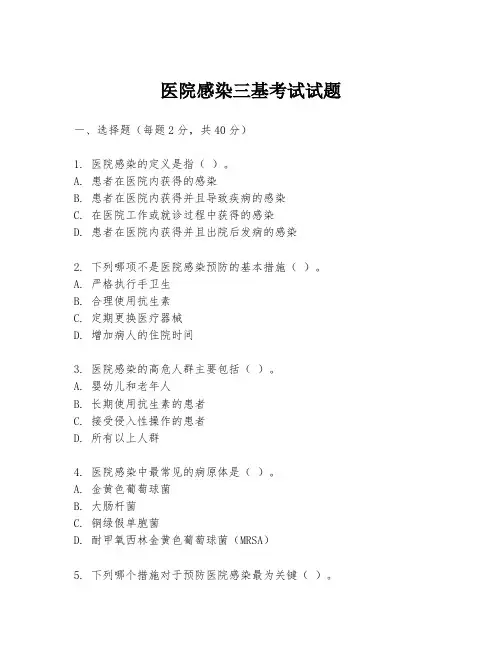 医院感染三基考试试题