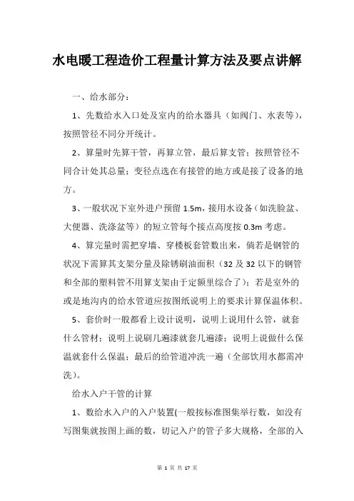 水电暖工程造价工程量计算方法及要点讲解