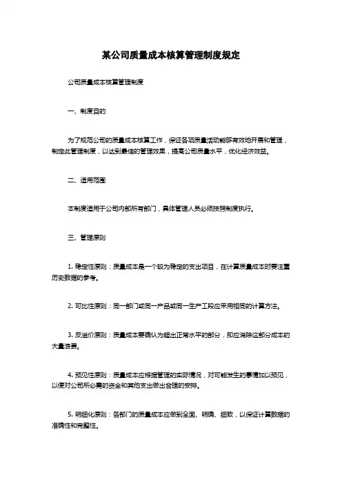 某公司质量成本核算管理制度规定