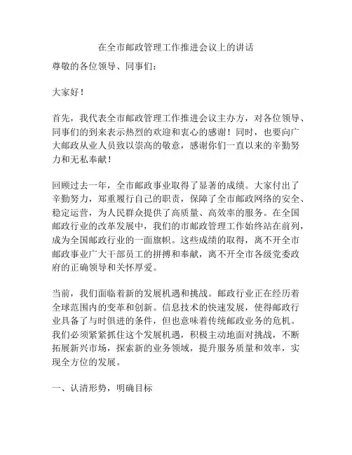 在全市邮政管理工作推进会议上的讲话