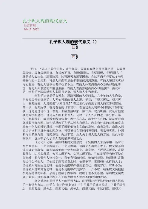孔子识人观的现代意义