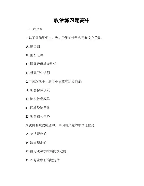 政治练习题高中