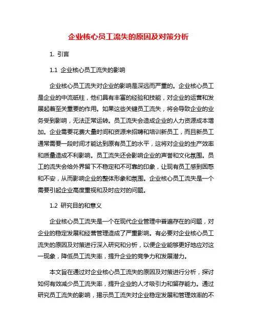 企业核心员工流失的原因及对策分析