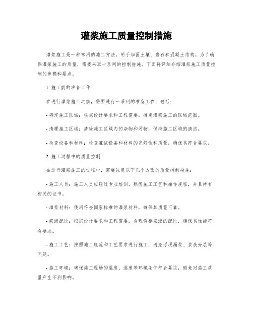灌浆施工质量控制措施
