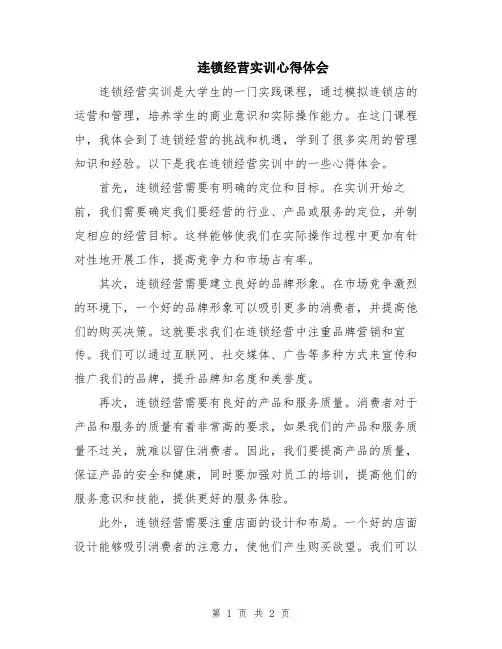 连锁经营实训心得体会