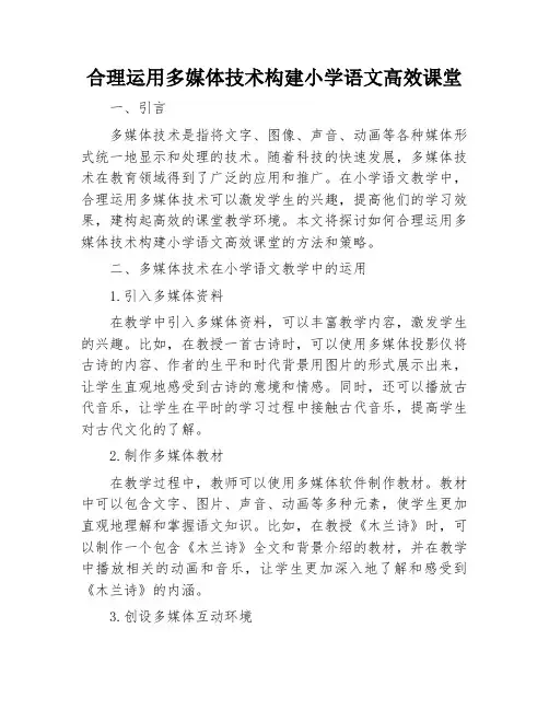 合理运用多媒体技术构建小学语文高效课堂