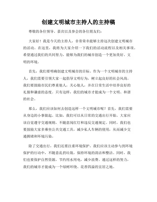 创建文明城市主持人的主持稿