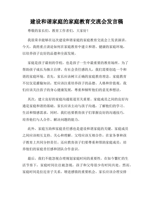  建设和谐家庭的家庭教育交流会发言稿