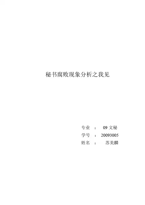 秘书腐败