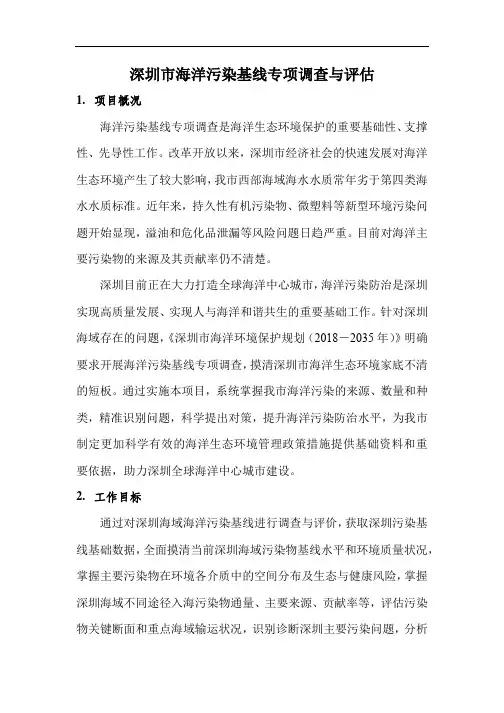 深圳市海洋污染基线专项调查与评估