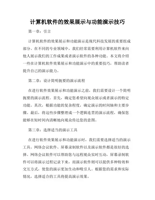 计算机软件的效果展示与功能演示技巧
