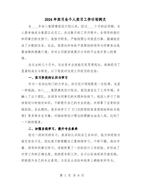 2024年实习生个人实习工作计划例文（五篇）
