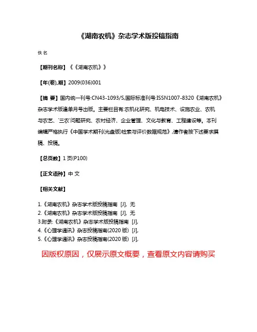 《湖南农机》杂志学术版投稿指南