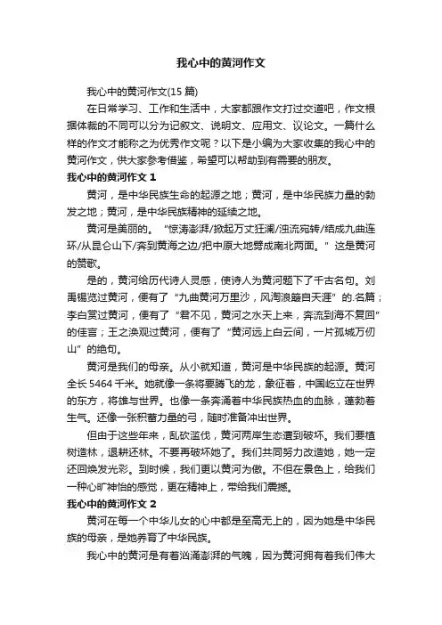 我心中的黄河作文