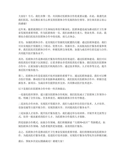 医联体合作论坛发言稿范文