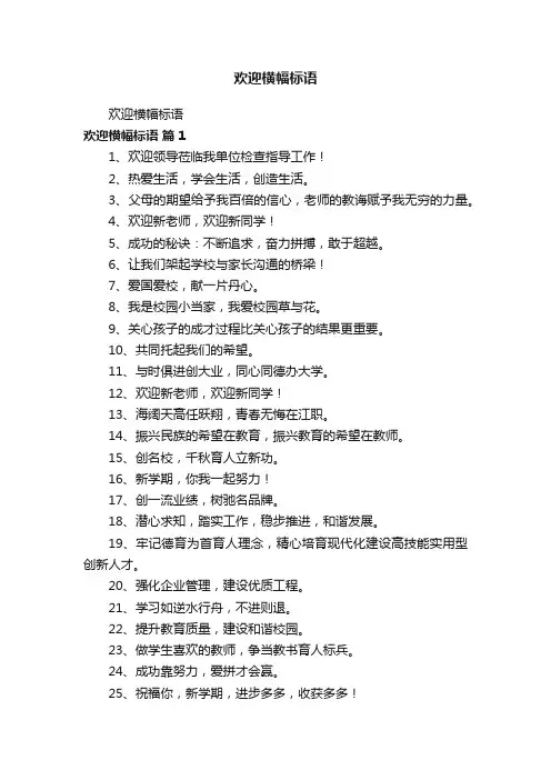 欢迎横幅标语