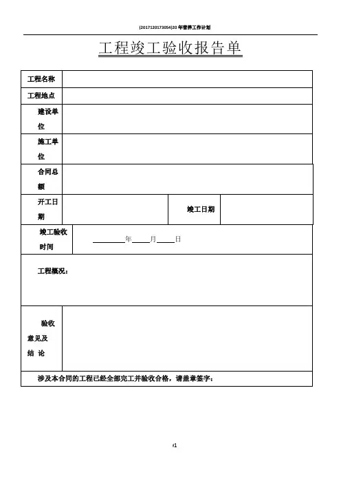工程竣工验收报告表格