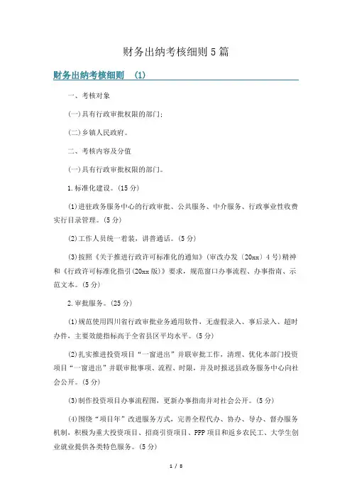 财务出纳考核细则5篇