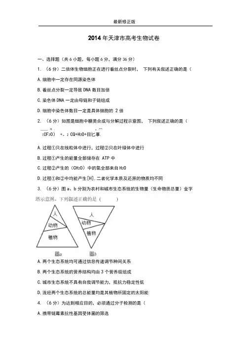 2014年天津市高考生物试卷最新修正版