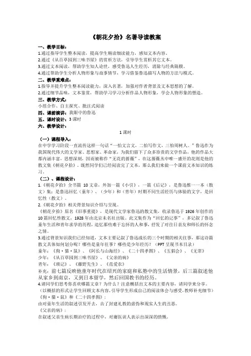 《朝花夕拾》名著导读群文阅读教学设计