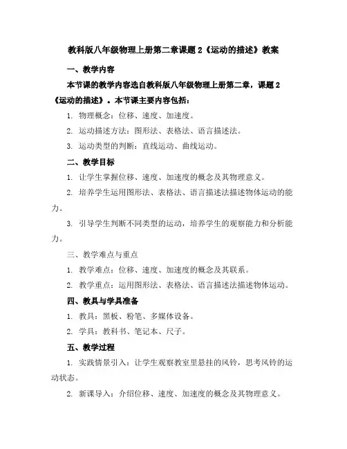 教科版八年级物理上册第二章课题2《运动的描述》教案