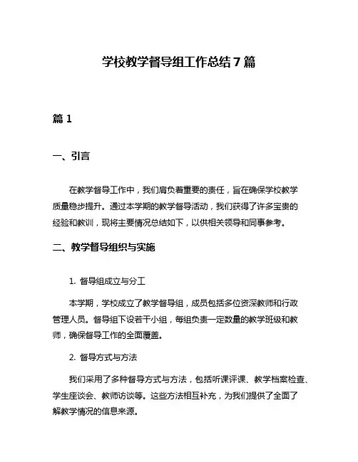 学校教学督导组工作总结7篇