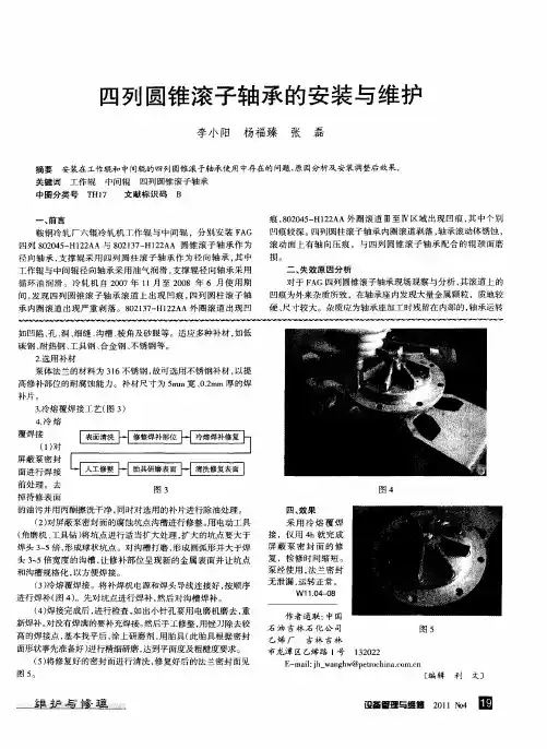 四列圆锥滚子轴承的安装与维护