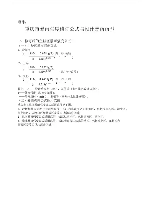 重庆市暴雨强度修订公式及设计暴雨雨型.docx
