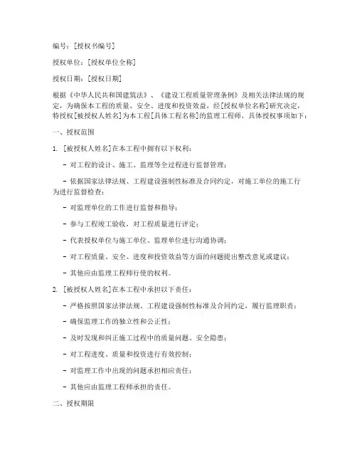 监理工程师授权书的模板