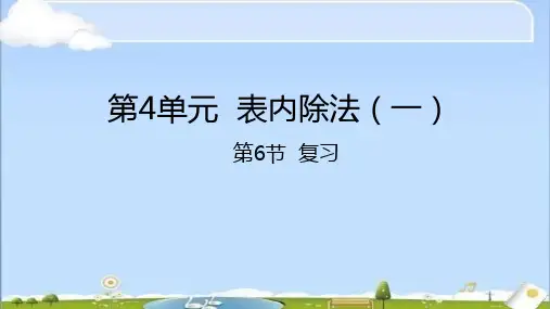 苏教版数学二上表内除法(一)复习课件(27页)
