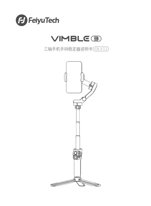 飞宇 Vimble 3 三轴手机手持稳定器说明书