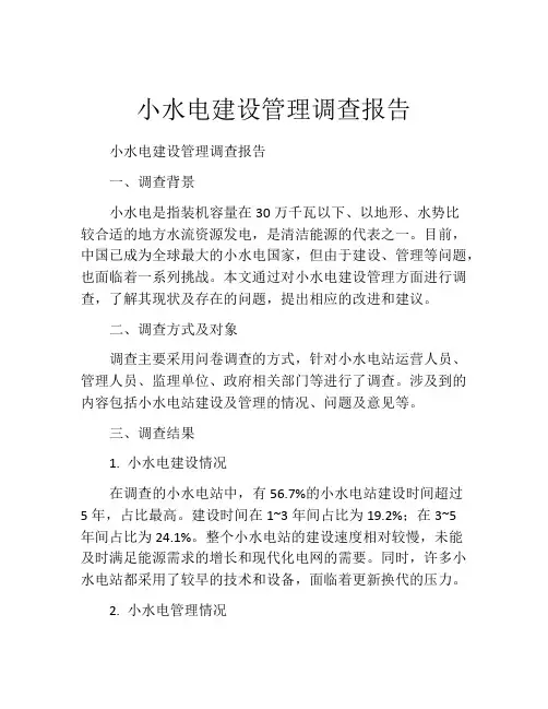 小水电建设管理调查报告