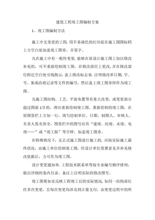 建筑工程竣工图编制方案