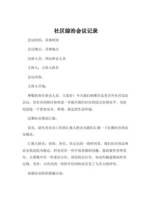 社区综治会议记录