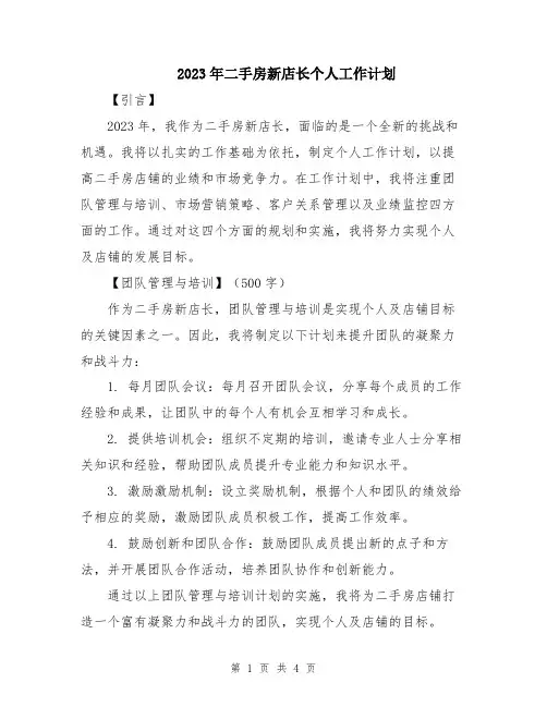 2023年二手房新店长个人工作计划