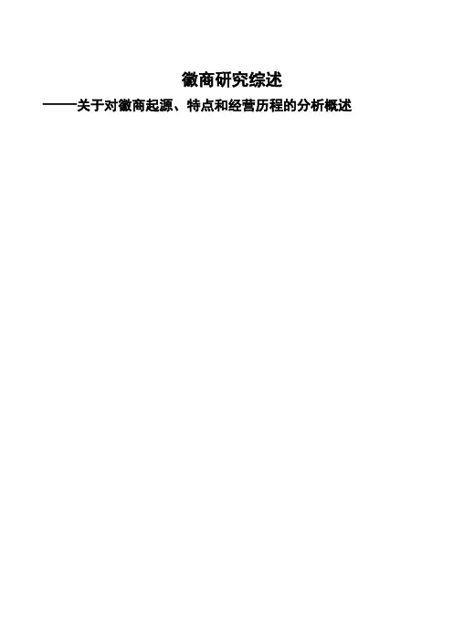 徽商研究综述