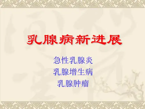 乳腺疾病 PPT课件