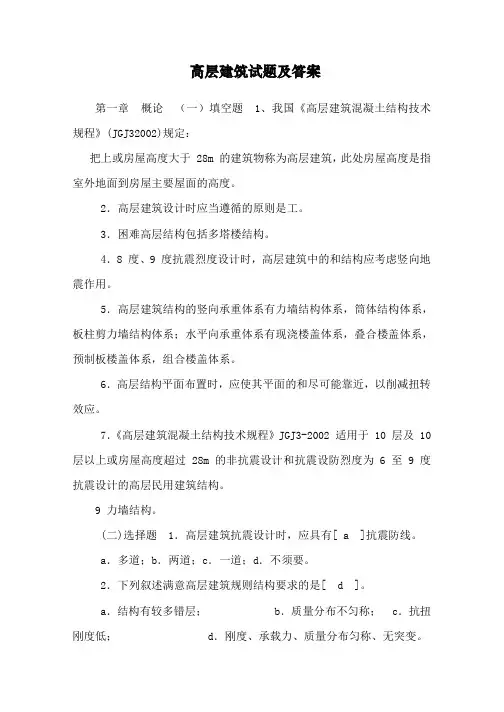 高层建筑试题及答案_0