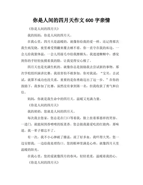 你是人间的四月天作文600字亲情