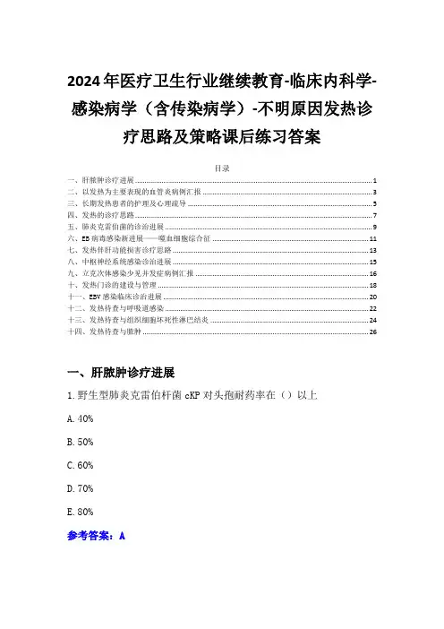 2024年医疗卫生行业继续教育-不明原因发热诊疗思路及策略课后练习答案