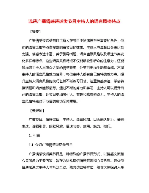 浅谈广播情感谈话类节目主持人的语言风格特点