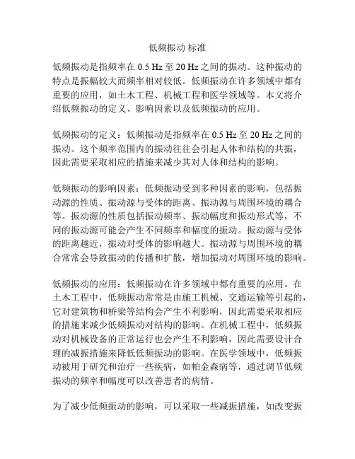 低频振动 标准