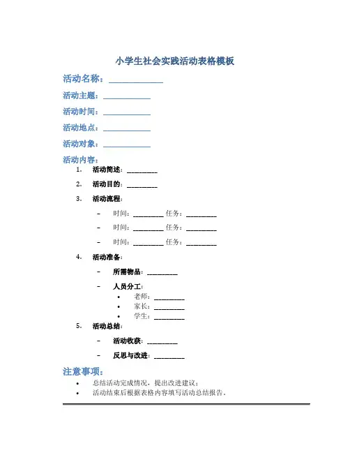 小学生社会实践活动表格模板