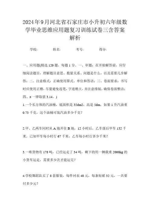 2024年9月河北省石家庄市小升初数学六年级毕业思维应用题复习训练试卷三含答案解析