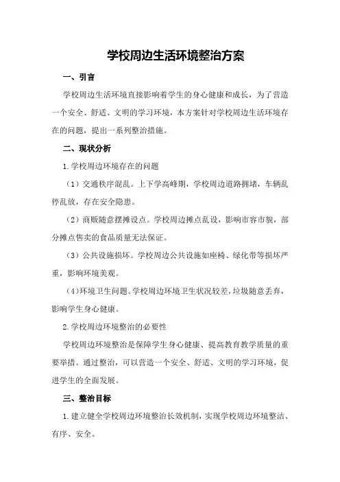 学校周边生活环境整治方案