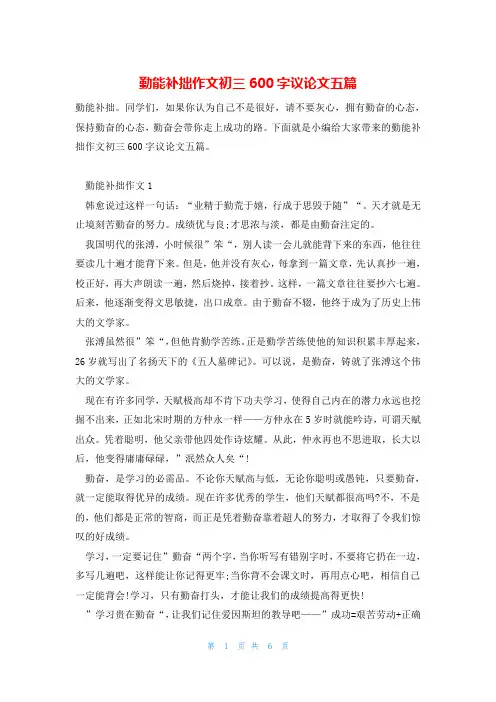勤能补拙作文初三600字议论文五篇