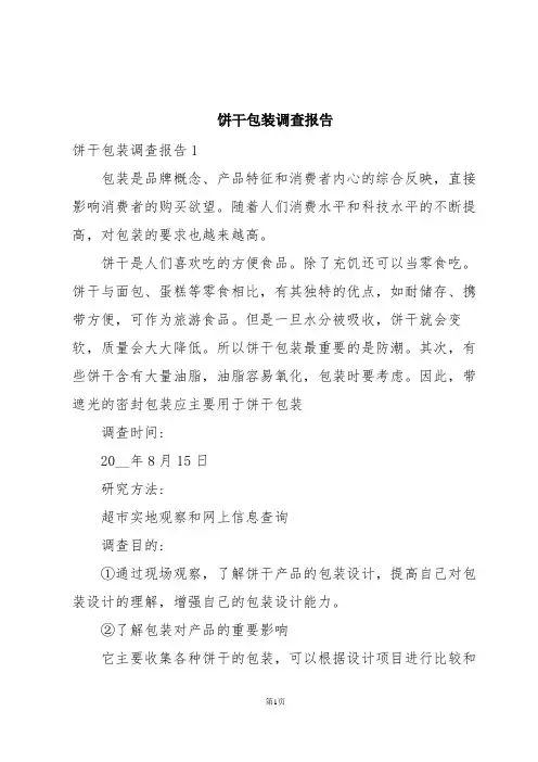 饼干包装调查报告