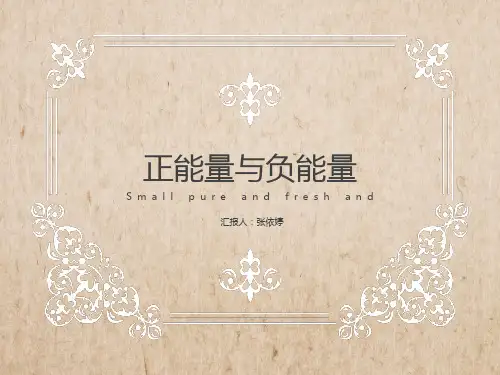 正能量与负能量