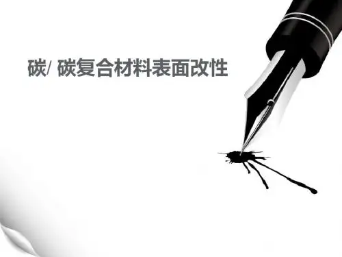 碳碳复合材料表面改性
