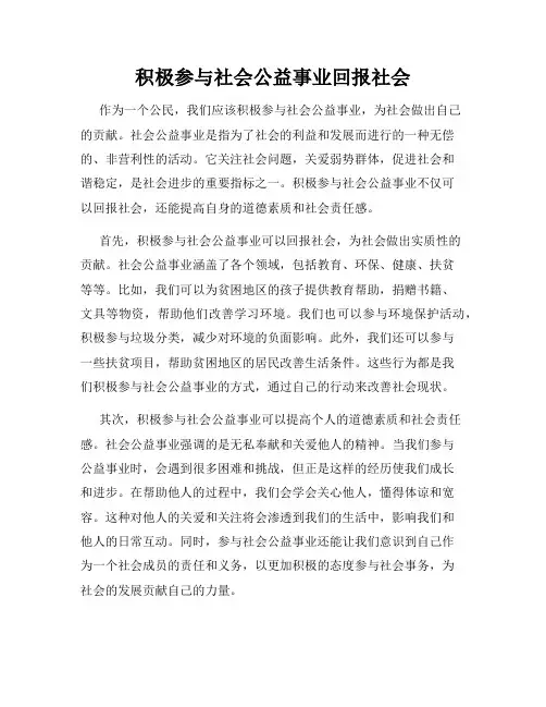 积极参与社会公益事业回报社会